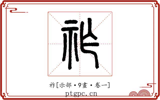 祚