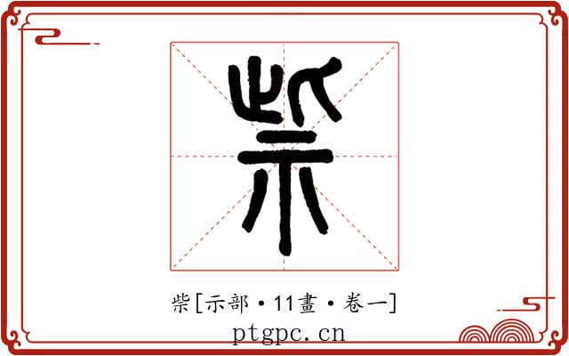 祡