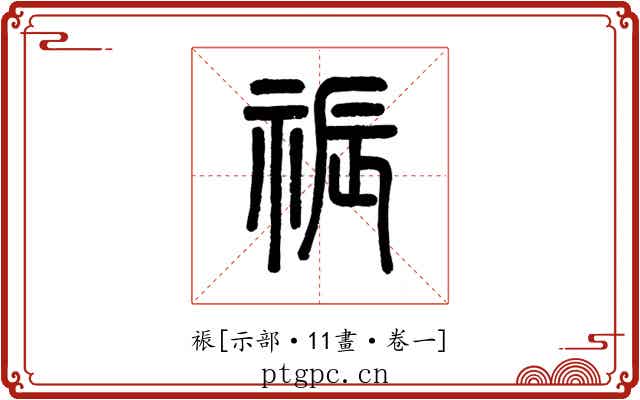 祳