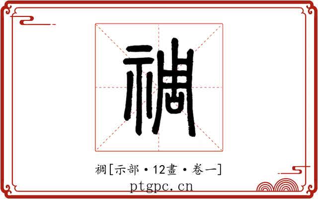 禂