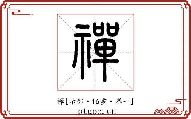 禪