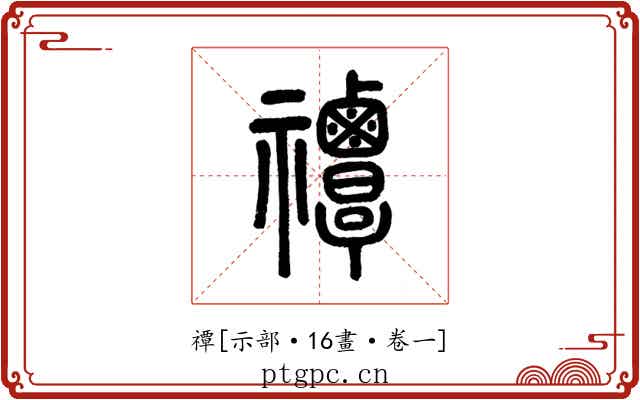 禫