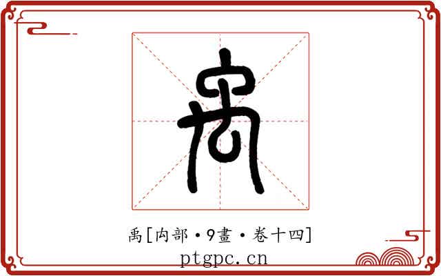 禹