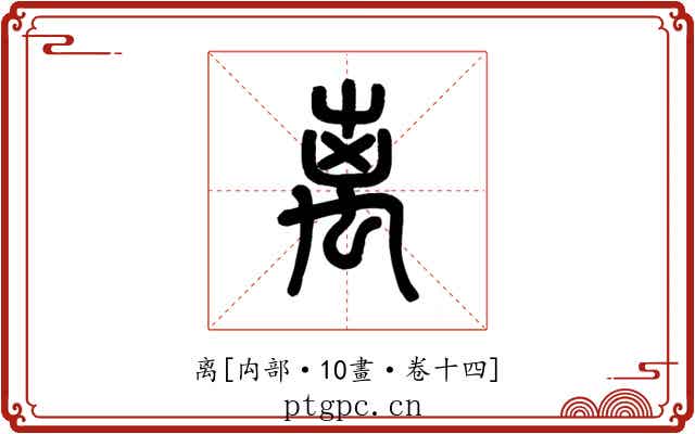 离