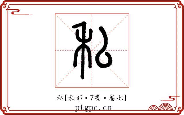 私