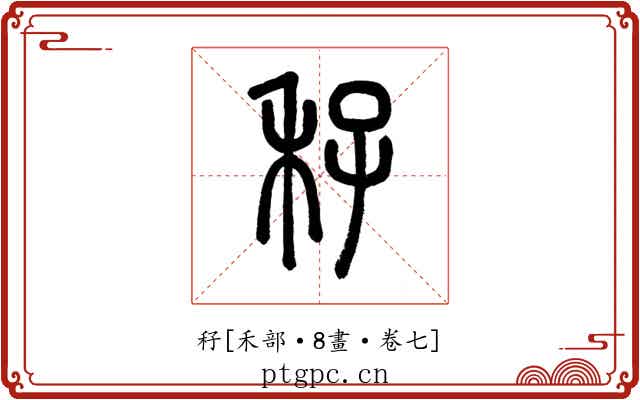 秄