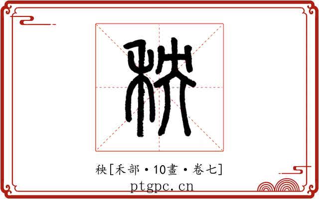 秧