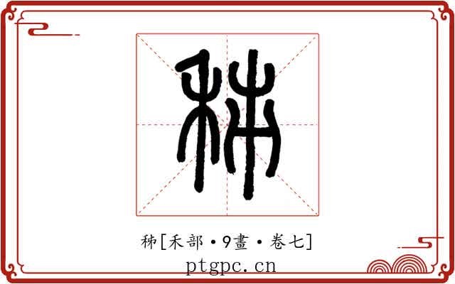 秭