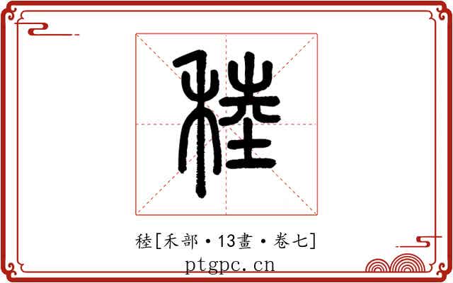 稑