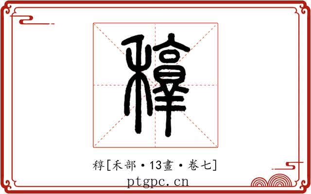 稕