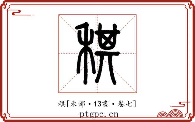 稘