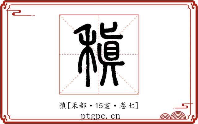 稹