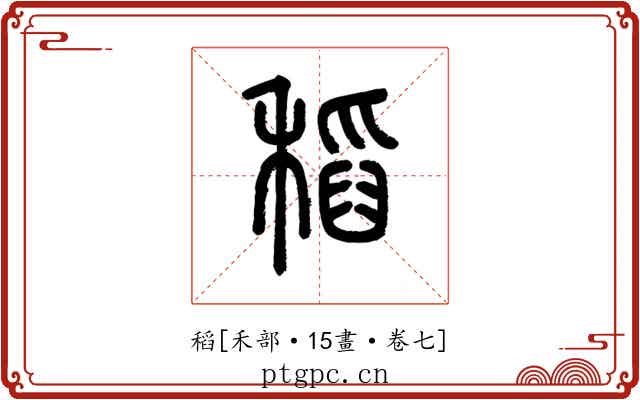 稻