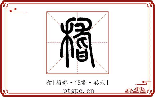 稽