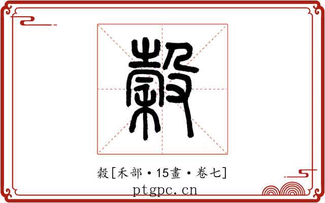 穀