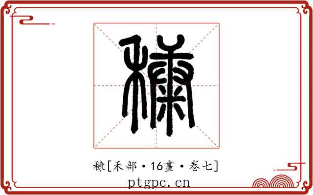 穅