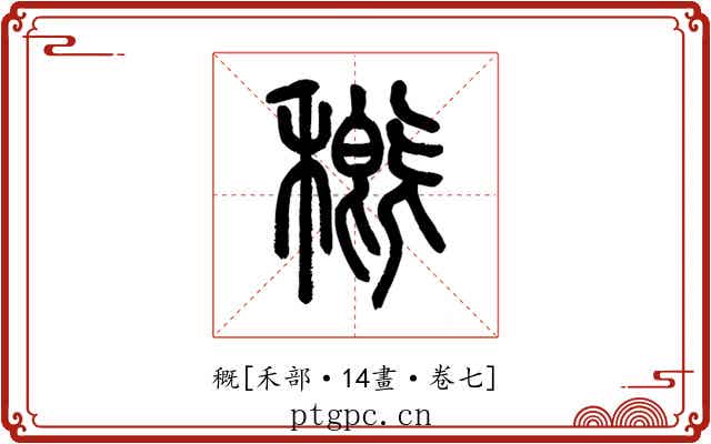 穊
