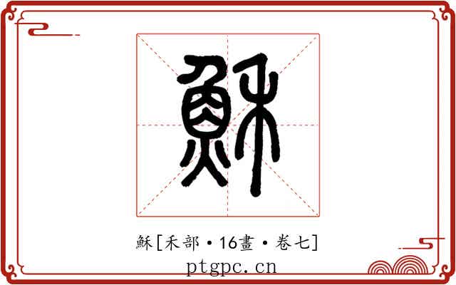 穌