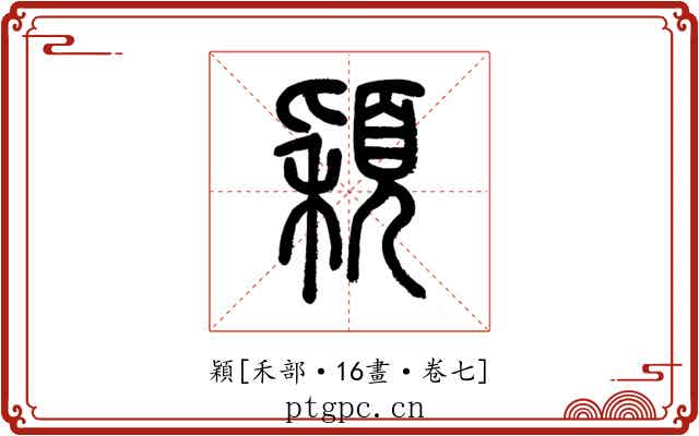 穎