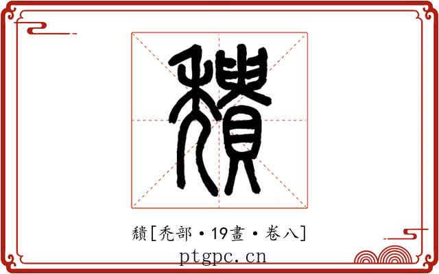 穨