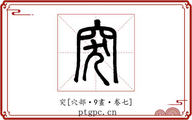 突