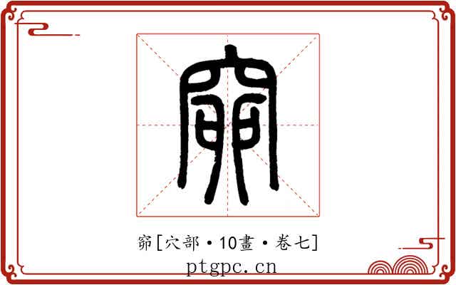 窌