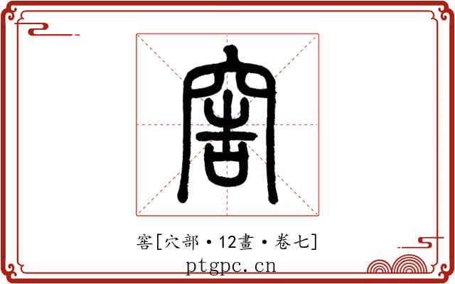 窖