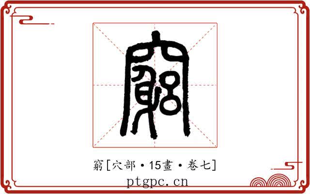 窮