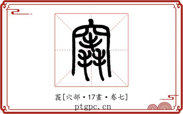竁