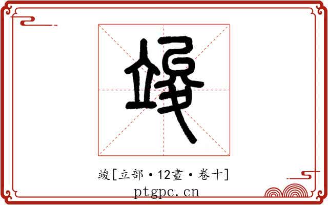 竣