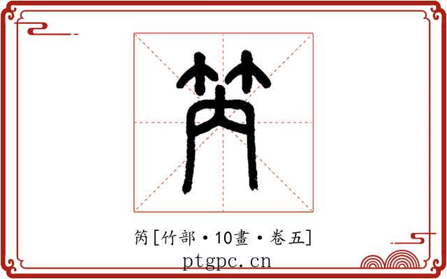 笍