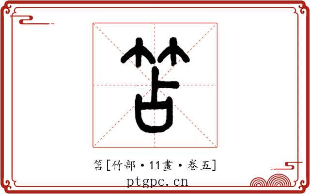 笘