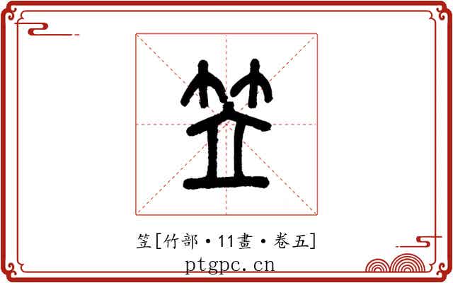 笠