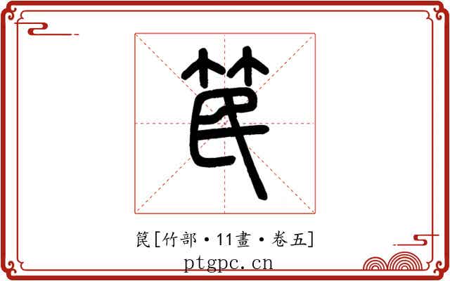 笢