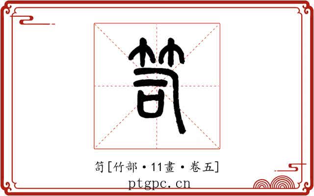 笥