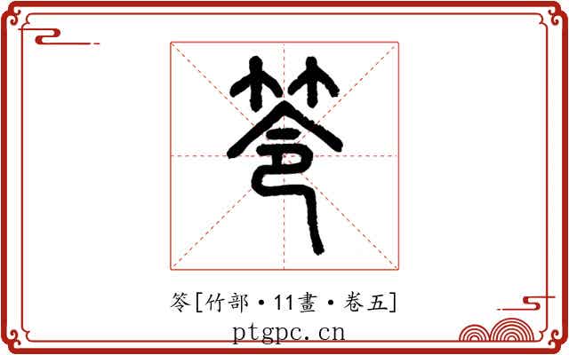 笭