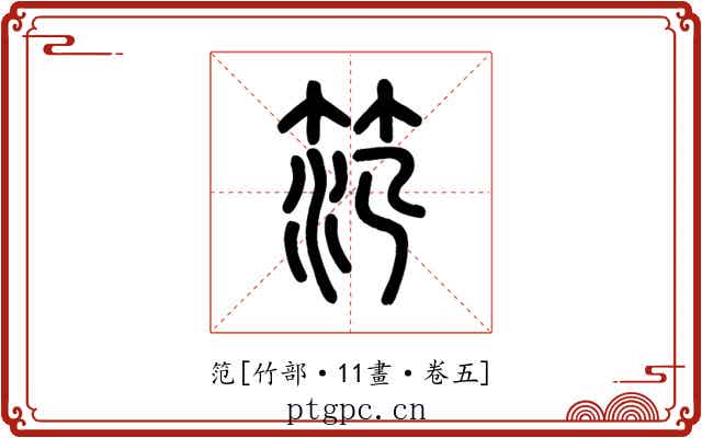 笵