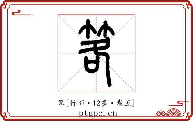 笿