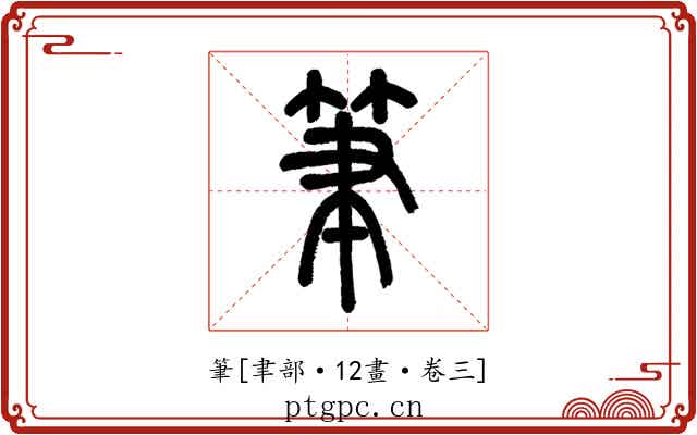 筆
