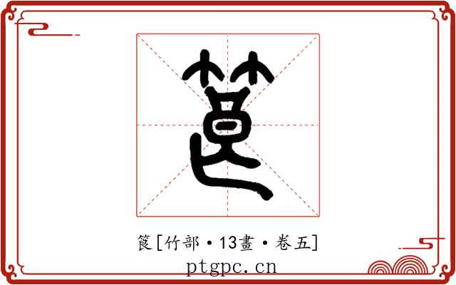 筤