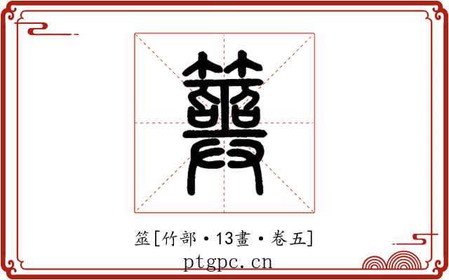 筮