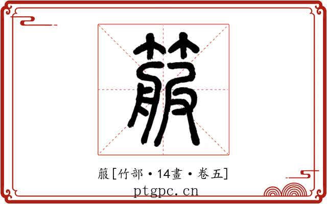 箙