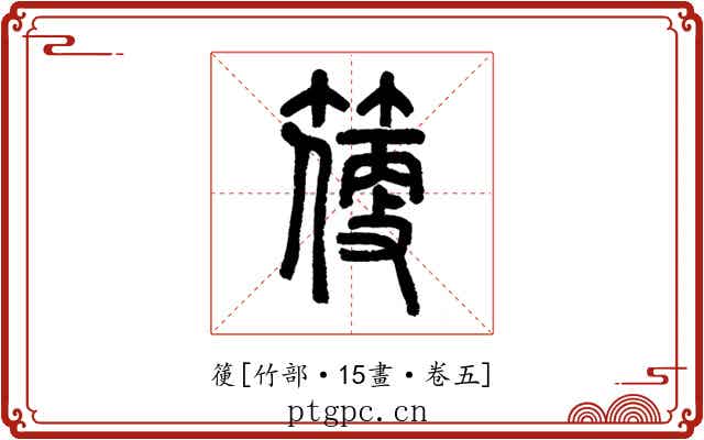 箯