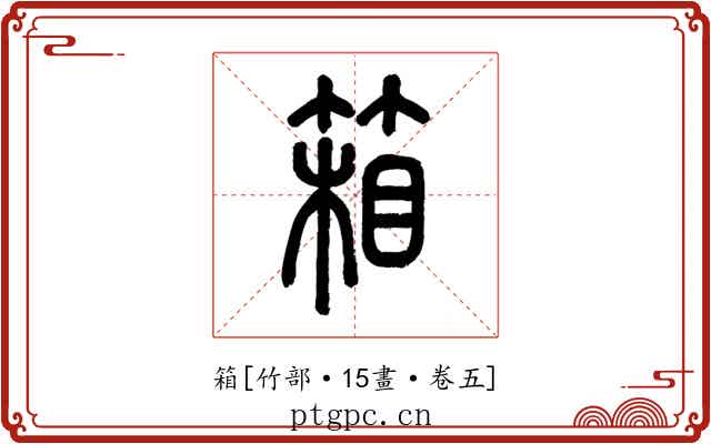 箱