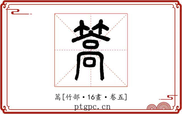 篙