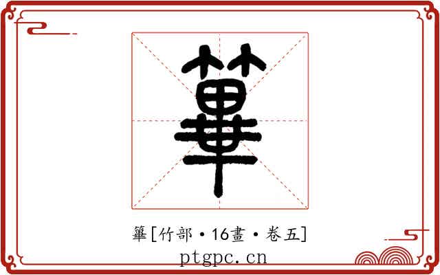 篳