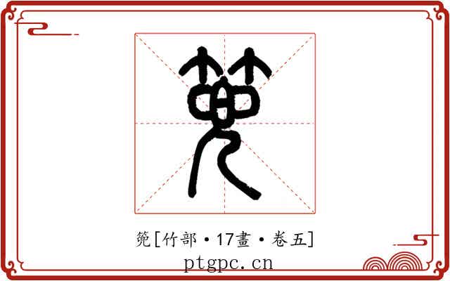 篼