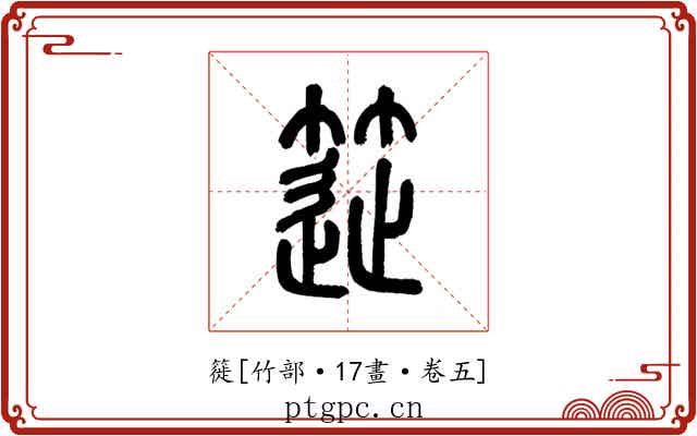 簁