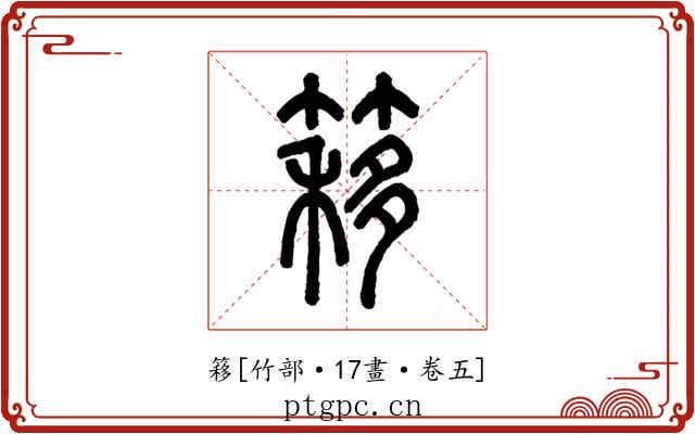 簃