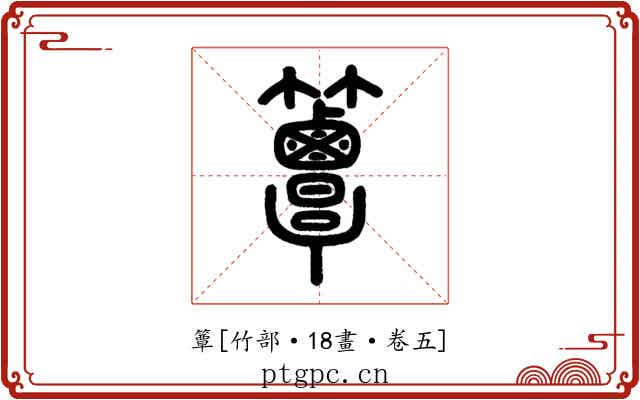 簟